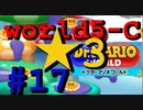 【ドクターマリオワールド】ワールド5-C☆3攻略！【Dr.MARIO WORLD】#17