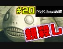【NieR:Automata 2人実況】いまさら命もないのに、殺し合う【ニーアオートマタ】 #20