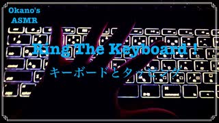 【低ノイズを目指すASMR】暗闇でのカチャついた音/高速タッピング、タイピング音【音フェチ】