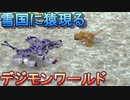 １世代目で完全体へ進化！ エテモン編【デジモンワールド】【実況】
