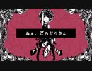 ねぇ、どろどろさん／Fig.【歌ってみた】
