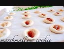 【自由時間】材料2つで簡単サクサククッキー marshmallow cookie