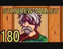 頑張る社会人のための【STARDEW VALLEY】プレイ動画180回