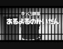 【ゆっくり劇場】あるよるのかいだん