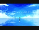 サマーフラッシュメモリーズ / flower