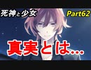 【実況】『死神と少女』の物語をイケメンと紡ぐ Part62【本物】