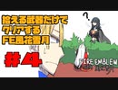 【FE風花雪月】遺留品縛り part4 【ゆっくり実況】