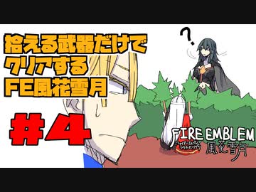 【FE風花雪月】遺留品縛り part4 【ゆっくり実況】