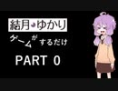 【VOICEROID】ゆかりさんがゲームするだけ　PART 0 【Splatoon2】【ロケットリーグ】
