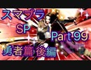 【実況】大乱闘スマッシュブラザーズSPECIALやろうぜ！ その９９ オンライン対戦篇３５