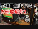 子供部屋おじさんのお部屋紹介第二弾！！