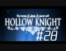 【実況】一寸の虫にもめちゃくちゃ魂あるやん【Hollow Knight】 part28