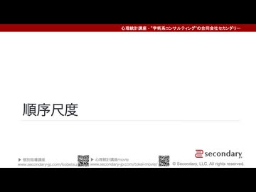 順序尺度（心理統計講座movie）