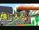 【日刊スプラトゥーン2】ランキング入りを目指すローラーのガチマッチ実況Season16-27【Xパワー2355アサリ】ダイナモローラーテスラ/ウデマエX/ガチアサリ
