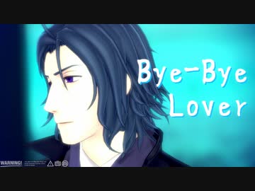 【MMD刀剣乱舞】Bye-Bye Lover【日本号/お着替え有】