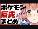 【ポケモンプラチナ】ポケモン反応まとめ PART1【本間ひまわり】