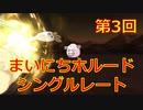 まいにちホルード！シングルレート第3回【ポケモンUSUM】