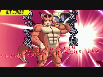 【mugen】フ蛟3p前後！狂下位上限級ランセレ様のご機嫌取りが上手い奴は誰だ！？大会 part21