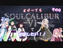 【ソウルキャリバー６】gdってもＳＣ６で剣劇したい！！その９【VOICEROID実況】