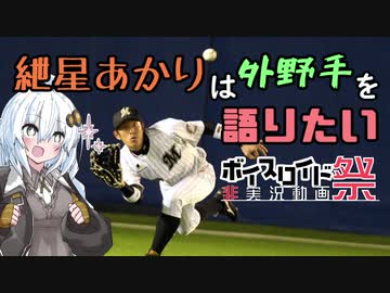 【第五回ひじき祭】紲星あかりは外野手を語りたい【VOICEROID解説】