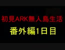 【二人実況】初見ARK無人島生活番外編１