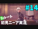 【実況】目が覚めたら美少女アンドロイド #14【NieR:Automata】