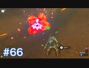 マスターモードで世界を救う ゼルダの伝説BotWを実況　part66