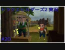 ドラゴンクエストビルダーズ2初見実況プレイ part20