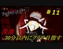 【シャドーコリドー実況】深淵を30分以内でクリアを目指す　＃11
