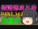 ゆっくり怪談 作業用・睡眠用 洒落怖まとめ 362 (＋おまけ程度の茶番)