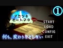 【アカツキオートマタ】ココロを識るpart1