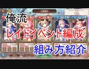 【あいミス】俺流レイドイベント編成組み方紹介