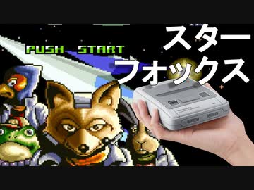 【スターフォックス】ミニスーファミのゲーム全部少しずつ実況プレイ【2】