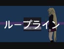 ループライン feat.IA 【original song】