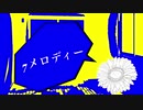 7メロディー【ほのか鳴オリジナル曲】