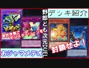 野郎ども次元デッキ紹介 Part-29【おジャマメテオ】