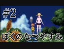 まだ夏を終わらせない！ぼくのなつやすみポータブル～ムシムシ博士とてっぺん山の秘密～part2