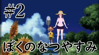 まだ夏を終わらせない！ぼくのなつやすみポータブル～ムシムシ博士とてっぺん山の秘密～part2