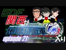 【地球防衛軍4.1】EDF関西がEDF4.1入り ep.21前編