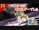 【FF10-2 HD】二人で楽しくFFX-2実況 Part25【1周目】