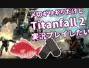 〆切ギリギリだけど『Titanfall2』実況プレイしたい