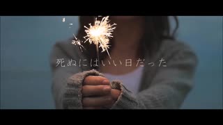 死ぬにはいい日だった／歌ってみた【みなりん】