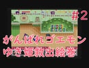 【実況】挑戦！がんばれゴエモン ゆき姫救出絵巻 #2【SFC】
