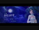 【初音ミク】　Heart　(オリジナル)
