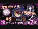 【第7弾 囚われの館 #8】2章最終回！モルフォを返り討ち！...この人は？？？