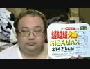 【あるぽん】ペヤング ソースやきそば 超超超大盛 ＧＩＧＡＭＡＸ