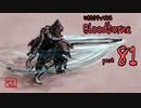 いきなりやってみるBloodborne part81