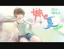 【ASMR】妹と夏やすみ（※耳かきボイス）【epi.14】
