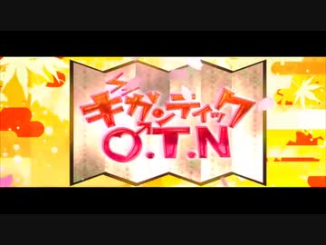 ギガンティックO.T.N を歌いました！