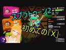 【実況】パブロで全ルールXにしたい！　ガチエリア編1(X)【スプラトゥーン2】